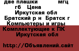 две плашки DDR3 1333мгц  2гб › Цена ­ 1 000 - Иркутская обл., Братский р-н, Братск г. Компьютеры и игры » Комплектующие к ПК   . Иркутская обл.